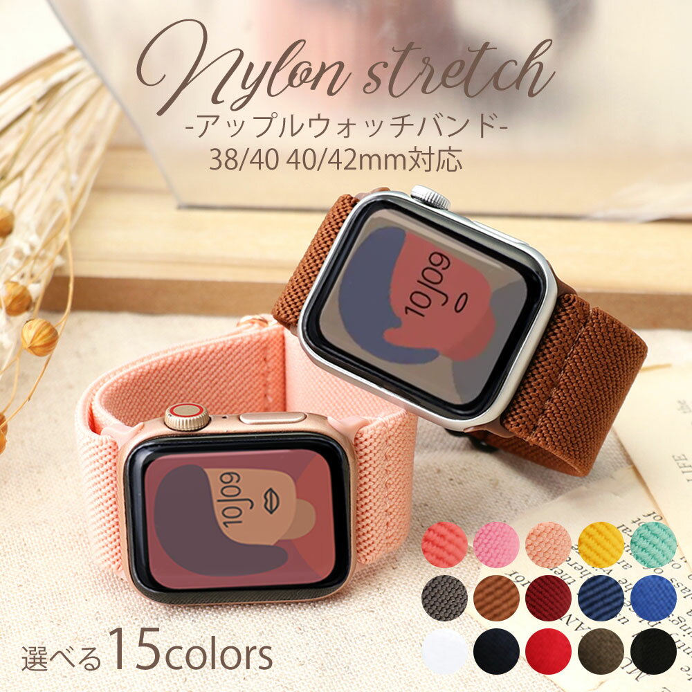 Nylon - [選べる15カラー]アップルウォッチ バンド ナイロン ストレッチ applewatch [38 40 42 44 mm 対応] おしゃれ 交換 付け替え メンズ レディース 男性 女性 かわいい シンプル 夏 スポーツ アウトドア 軽量 軽い 淡色 流行 プチプラ おそろい 色違い プレゼント