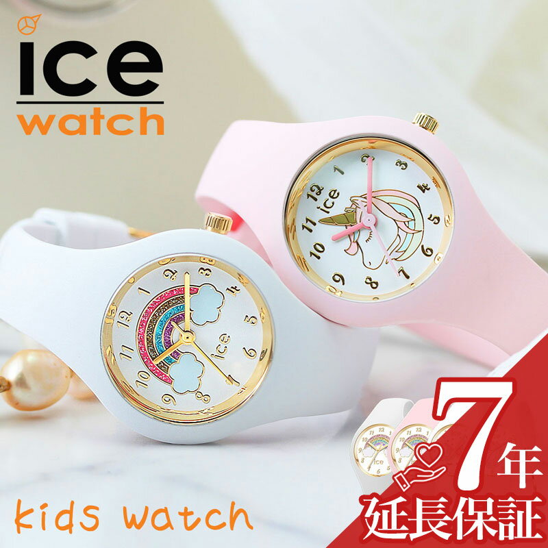 楽天腕時計専門店ハイブリッドスタイル【子供専用 アイスウォッチ キッズ アイス】腕時計 ICEWATCH 時計 ICE WATCH 人気 ブランド 防水 キッズ時計 子供用腕時計 子供用 子供用時計 子ども 子供 男の子 女の子 こども 小学生 ユニコーン キッズウォッチ レインボー ゆめ かわいい お祝い 誕生日 プレゼント ギフト