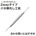 ※※合わせ買い専用※※ 時計 バネ棒外し 工具 腕時計 ばね棒 ピン 取り外し 修理 調整 交換バンド 交換ベルト ピン式 メンテナンス 改造 DIY プレゼン...