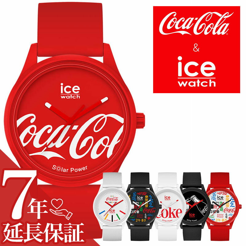 [コレクターアイテム]アイス ウォッチ 腕時計 ICE WATCH ソーラー 時計 アイスウォッチ ICEWATCH コカ・コーラ コラボ コカコーラ Coca-cola メンズ レディース アイコニック レッド ブラック ホワイト 彼氏 彼女 恋人 個性的 新社会人 新生活 新社会人