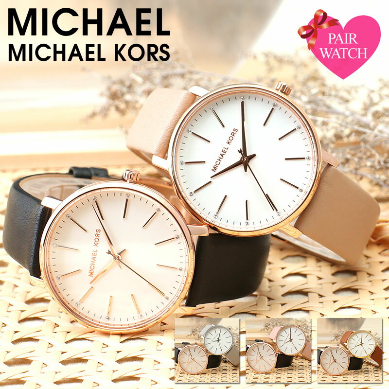 [ペア 価格]ペアウォッチ マイケルコース 時計 MICHAELKORS 腕時計 マイケル コース メンズ レディース 男性 女性 革ベルト レザー ベルト おすすめ ブランド 彼氏 彼女 恋人 妻 夫 記念日 誕生日 プレゼント カップル ペアルック お揃い
