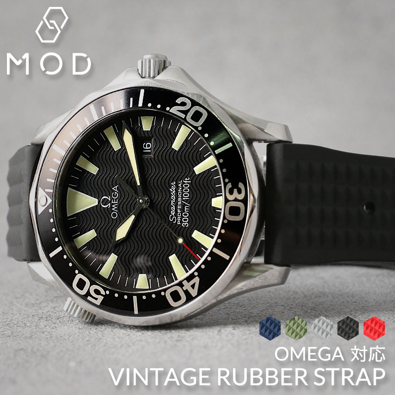 [オメガ OMEGA 対応]MOD FKM VINTAGE RUBBER STRAP ヴィンテージ ラバー ストラップ 20mm 22mm 幅 タイプ ベルト 腕時計 シリコンベルト 時計 バンド ストラップ 時計ベルト 腕時計ベルト 替えベルト 替えバンド FKMベルト カスタム パーツ 改造 部品 メンズ レディース