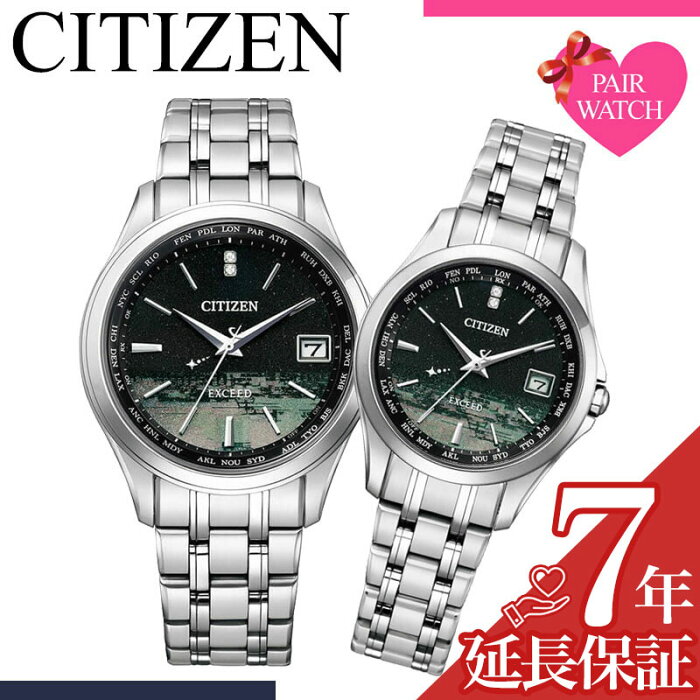 【ペア 価格】ペアウォッチ シチズン エクシード 腕時計 CITIZEN EXCEED 時計 ソーラー電波 電波ソーラー 電波時計 メンズ レディース 男性 女性 セット 人気 ブランド ペア ペアルック カップル 恋人 夫婦 お揃い 彼氏 彼女 結婚 記念日 誕生日 プレゼント ギフト