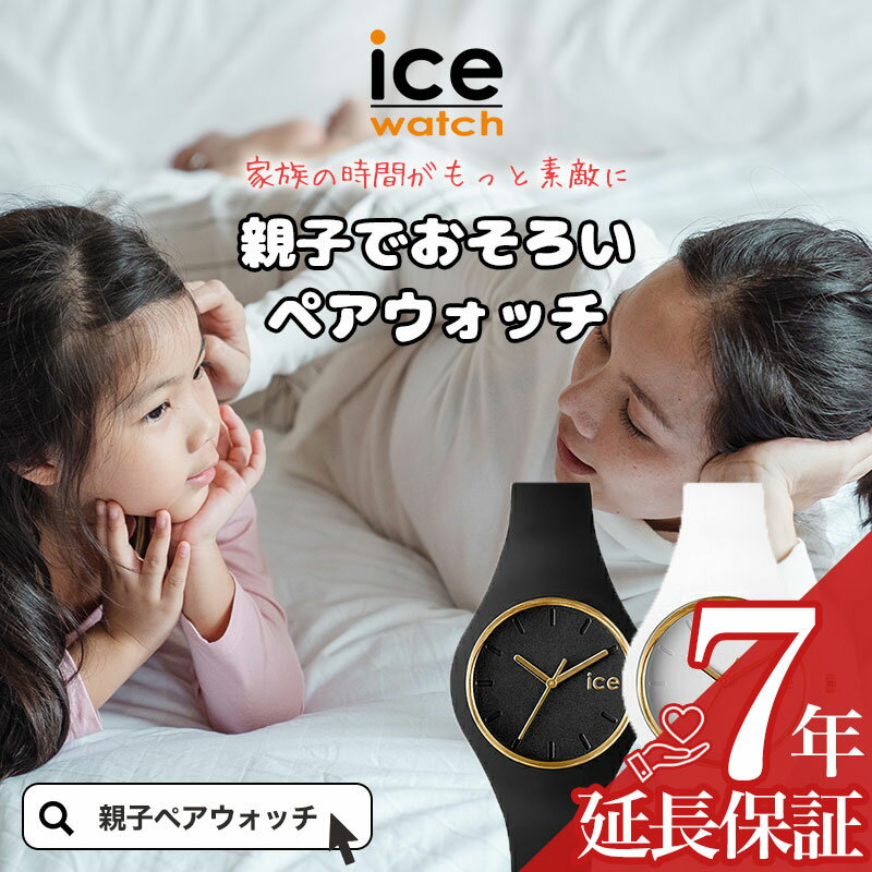 [親子ペアウォッチ]キッズ アイスウォッチ 時計 ICEWATCH ICE WATCH 腕時計 子供用 大人用 2本 セット 親子 ペアルック お揃い ペア コーデ ママ お母さん リンクコーデ 家族 レディース 子ども 子供 小学生 娘 女の子 防水 人気 ブランド 入学 祝い