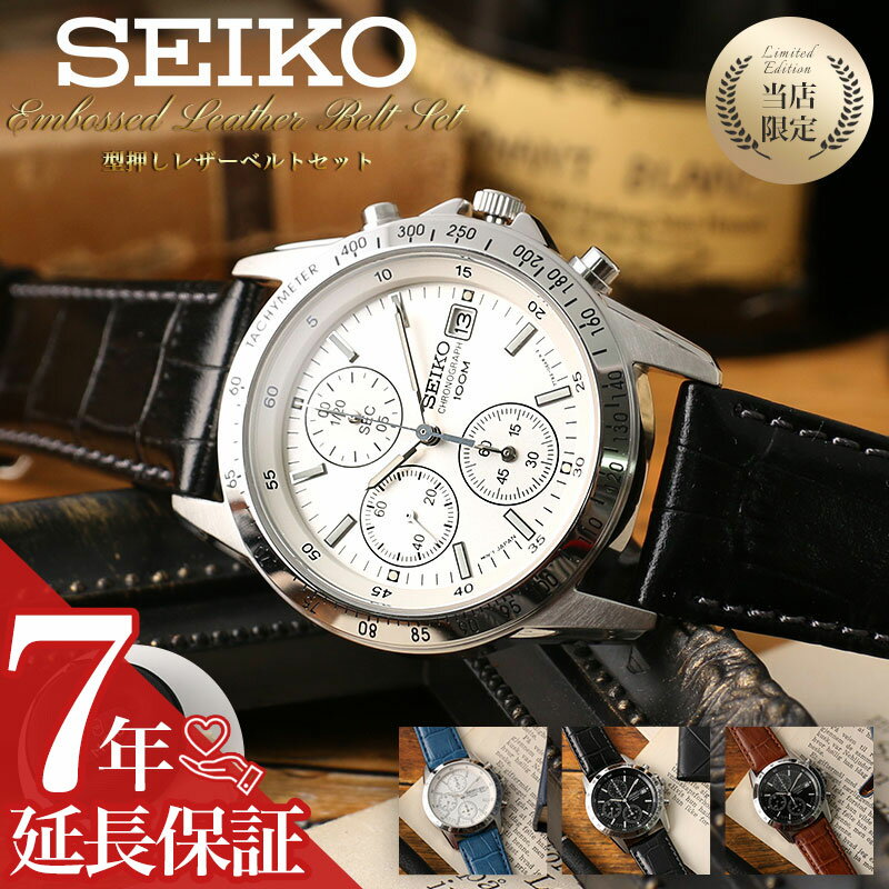 [限定セット]カスタム セイコー 時計 SEIKO 腕時計 セイコー腕時計 セイコー時計 クロノグラフ メンズ 男性 向け 彼氏 恋人 夫 ブランド プレゼント 型押し レザー 革 ベルト メタルベルト ビジネス フォーマル スーツ おすすめ 海外モデル 逆輸入 時計ケース付き