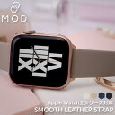 MOD SMOOTH LEATHER STRAP”腕元のアップデート”をテーマにスタートした腕時計のカスタムパーツブランド。MODはMake Only Detectの頭文字とModifyの二つを意味しています。コンセプトに掲げるのは三つ創造(Make)メーカーのラインナップにはない新たなプロダクトを創造特別(Only)人とかぶらない自分だけの特別な腕時計発見(Detect)お手持ちの腕時計の新たな一面を発見MODはエッジの効いた独自の感性で今までの市場にはなかった新たなプロダクトを創造していき、腕時計の楽しみ方を再定義します。[商品ポイント]SMOOTH LEATHER STRAPスムースレザーストラップスムースレザーはsmooth(なめらか)な革を意味し、表面をフラットに加工しソフトな手ざわりと上品な色合いで高級感のあるレザーです。本革の魅力は使い続けることで、よりしなやかになり肌に馴染むことです。使い方や時間経過によって風合いが変わり経年変化(エイジング)をお楽しみいただけます。その日の気分や服装に合わせて好きなカラーのベルトを付け替えてお楽しみください。 ≪アップルウォッチ対応機種≫シリーズ1〜3：38mm、42mmシリーズ4〜6 / SE：40mm、44mmシリーズ7：41mm、45mm 型番 MDBLR001 ベルト材質：ベルト部分＝スムースレザー(牛革)アダプタ部＝ステンレススティールベルト幅：18mm腕回りサイズ：約13〜19cm(40mmの文字盤に装着時)※腕回りサイズは文字盤の大きさにより異なります。この商品のお問い合わせ番号HSR-item-22032504メーカー希望小売価格はメーカーサイトに基づいて掲載しています