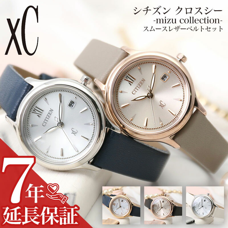 クロス シー（XC） [OL さんにおすすめ]シチズン ソーラー 時計 CITIZEN クロスシー 腕時計 xC 女性 向け レディース 人気 おすすめ おしゃれ 華奢 細身 メッシュベルト レザーベルト ブランド オフィス 会社 恋人 彼女 妻 誕生日 記念日 プレゼント ギフト 電池交換 不要 当店 限定 セット