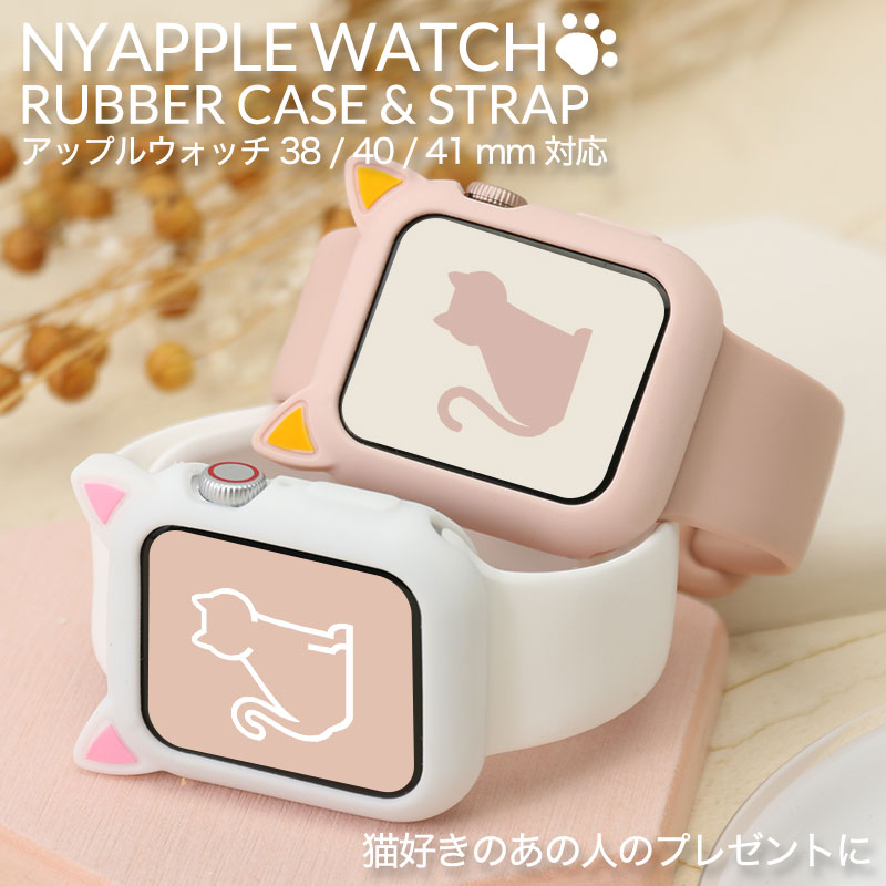 [猫好き さん必見]猫耳 アップルウォッチ バンド ケース カバー ベルト apple watch シリコンバンド ラバー スポーツバンド レディース 38 40 41 mm 猫 ねこ ネコ グッズ ねこみみ 黒猫 白猫 猫耳 動物 キャット 猫の耳 猫ちゃん