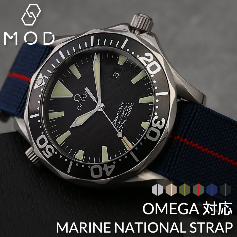 【オメガ 対応】MARINE NATIONAL STRAP マリーンナショナル ストラップ OMEGA ベルト バンド 替えベルト カン幅 ラグ 幅 20 22 mm 強化 ナイロン 腕時計 メンズ 交換用 替え バンド ミリタリー ウォッチ ダイバーズ カスタム ダイバー パーツ マリン ナショナル 母の日