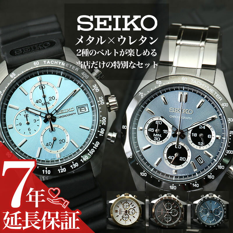 [二種のベルトが楽しめる 限定 セット]セイコー 腕時計 SEIKO 時計 メンズ 男性 彼氏 恋人 夫 おすすめ 定番 ウレタン ラバー ベルト ..