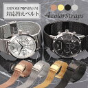 【エンポリオアルマーニ 対応替えベルト】EMPORIOARMANI 時計ベルト エンポリオ アルマーニ 腕時計ベルト ARMANI 腕時計バンド 替え ストラッ...