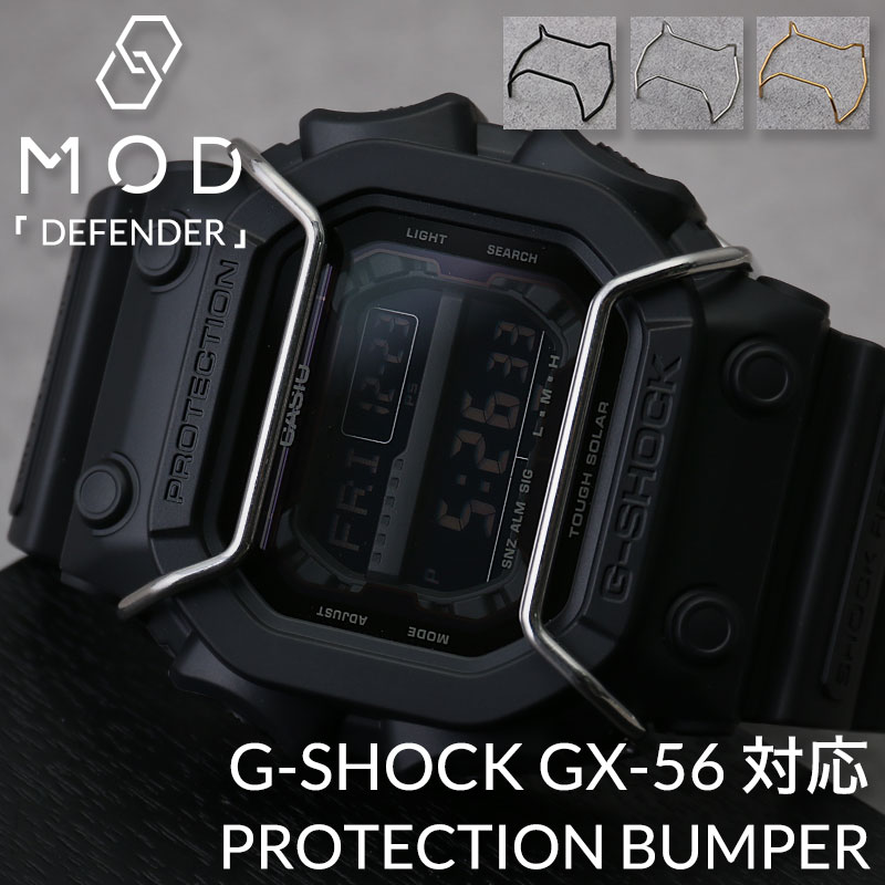 【G-SHOCK GX-56 GWX-56 対応 バンパー プロテクション ガード】GX GWX 腕時計 Gショック ジーショック 黒 金 銀 ブラック シルバー ゴールド バンド ベルト メンズ 交換用 交換 替え 人気 おすすめ おしゃれ 頑丈 保護 バー カスタムパーツ 部品 パーツ カスタム 改造 修理