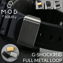 【G-SHOCK 対応 メタル ループ】MOD SOLID G-SHOCK 遊革 定革 腕時計 Gショック ジーショック バンド ベルト 黒 金 ゴールド シル...