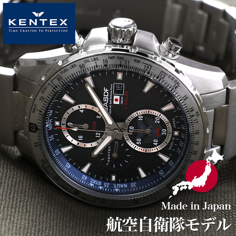 ケンテックス 腕時計 メンズ ケンテックス腕時計 KENTEX時計 KENTEX 腕時計 ケンテックス 時計 航空自衛隊 クロノグラフ 日本製 ソーラー メンズ S802M-01 JASDF ダークブルー ブラック ミリタリー サバゲー プレゼント ギフト 新生活 新社会人 父の日