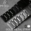 MOD SOLID METAL STRAP 時計 替えベルト 腕時計 交換用 バンド 交換 簡単 メタルバンド 替えバンド メタル ステンレス メタルベルト バンド シンプル 交換ベルト 人気ブランド 素材 おすすめ ベルト幅 カン幅 幅 22mm 対応 ブラック シルバー カスタムパーツ 部品 修理