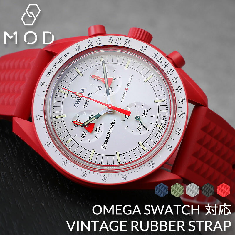 【オメガ OMEGA スウォッチ 対応 ベルト】MOD FKM ヴィンテージ ラバー ストラップ カン幅 ラグ幅 20mm 幅 腕時計 シリコンベルト 時計 ラバーベルト バンド ストラップ 時計ベルト 腕時計ベルト 替えベルト 替えバンド メンズ おすすめ ムーンウォッチ ムーンスウォッチ