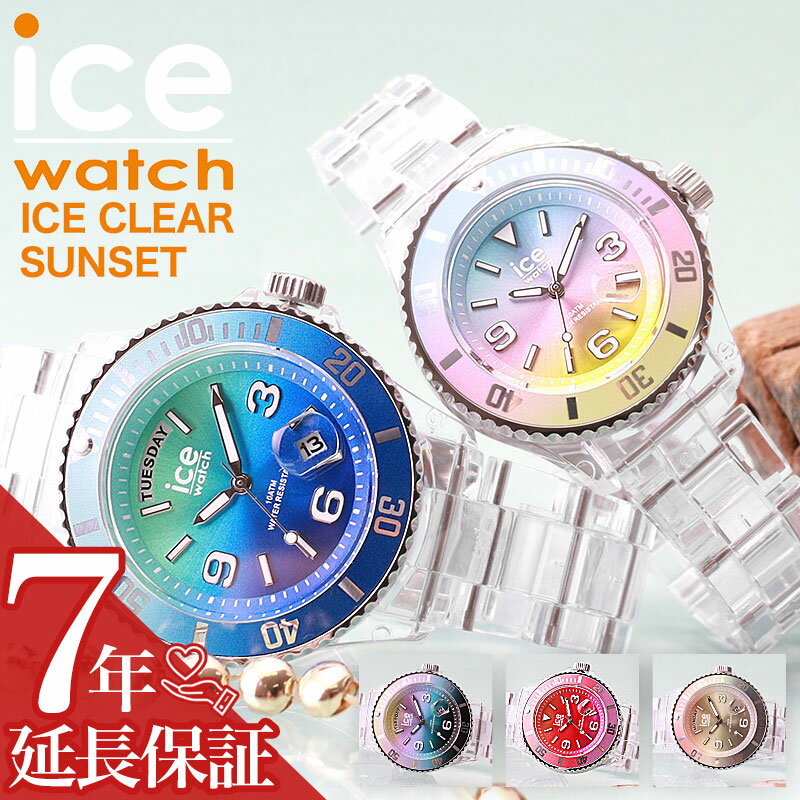 楽天腕時計専門店ハイブリッドスタイル【トレンド クリアウォッチ】アイスウォッチ 腕時計 ICEWATCH 時計 アイス ウォッチ ICE WATCH クリア サンセット レディース グラデーション 夏 透明 スケルトン クリア 海 カラフル スモール ミディアム サイズ 防水 アウトドア 軽量 プレゼント