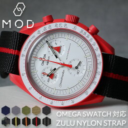 【オメガ スウォッチ 対応】OMEGA SWATCH ムーンウォッチ MOD ZULU NYLON STRAP ムーンスウォッチ ズールー ナイロン ストラップ 20mm カン ラグ 幅 ベルト幅 ベルト 腕時計 時計 交換 バンド 時計ベルト 腕時計ベルト 替えベルト 替えバンド カスタム パーツ ミリタリー