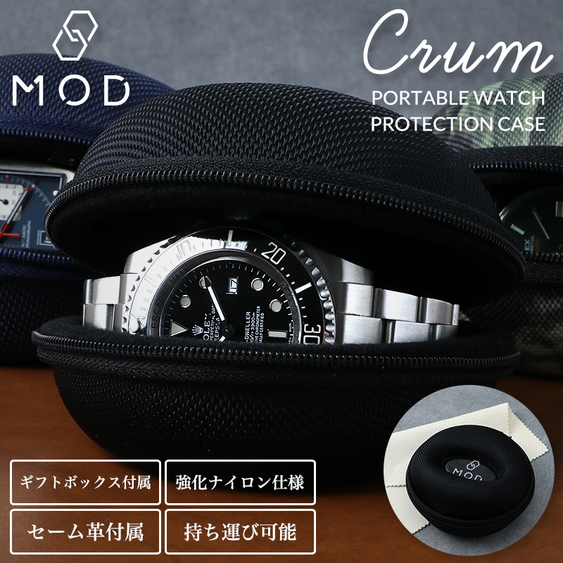 【 高級時計対応!! 大切な時計を守る 硬質強化ナイロン 製 時計 ケース 】MOD クルム CRUM 腕時計ケース 腕時計 携帯時計ケース 収納ケース 1本 ボックス 持ち運び 軽い 丈夫 軽量 おすすめ 寝室 ジム ロッカー 銭湯 出張 サウナ 海外 ホテル バッグ 仕事 ドーナツ型