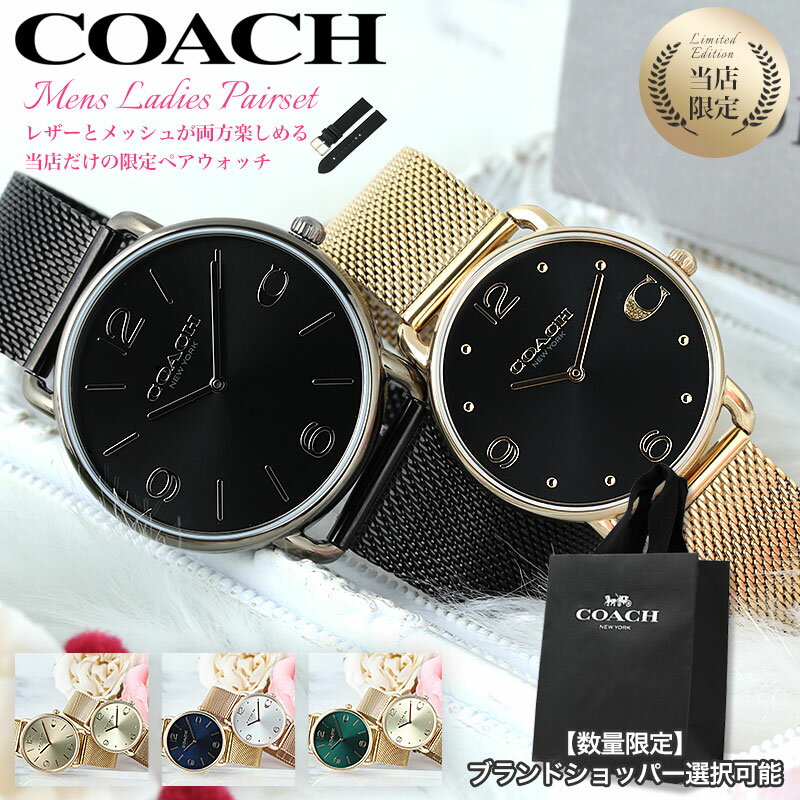 【当店限定 ペア】ペアウォッチ コーチ 腕時計 COACH 時計 メンズ レディース 男女 セット 人気 ブランド おすすめ 彼氏 彼女 恋人 夫婦 奥さん 妻 夫 カップル お揃い ペアアイテム 結婚 記念日 誕生日 プレゼント 革ベルト レザー おしゃれ シンプル ギフト 30代 40代