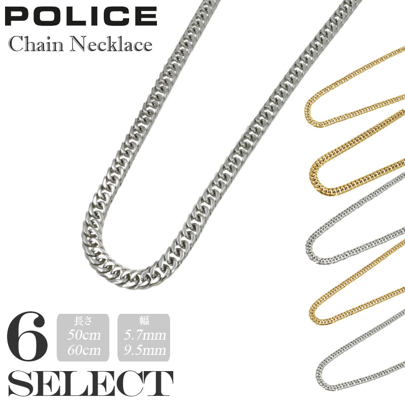 POLICE ネックレス ポリス アクセサリー メンズアクセサリー シルバー ゴールド ステンレス チェーン 喜平チェーン ブランド 50cm 60cm 細め 太め メンズ ファッション コーデ シンプル おしゃれ 人気 定番 流行 記念日 誕生日 プレゼント ギフト 彼氏 夫 男友達 男性向け