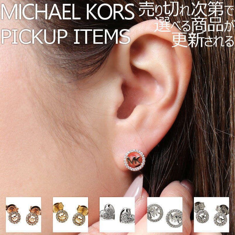 楽天腕時計専門店ハイブリッドスタイル【店長のピックアップ】マイケル コース ピアス MICHAEL KORS アクセサリー レディース 女性 ポストピアス シルバー シンプル 結婚式 誕生日 記念日 お祝い 贈り物 彼女 妻 嫁 さん ママ 母 娘 かわいい 定番 人気 おすすめ おしゃれ ブランド プレゼント ギフト 上品