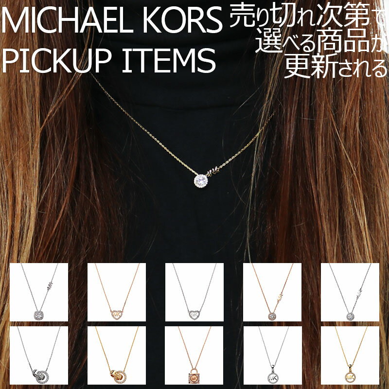 楽天腕時計専門店ハイブリッドスタイル【店長のピックアップ】マイケル コース ネックレス MICHAEL KORS アクセサリー レディース ペンダント 女性 シンプル 結婚式 誕生日 記念日 お祝い 贈り物 彼女 妻 嫁 さん ママ 母 娘 かわいい 定番 人気 おすすめ おしゃれ ブランド プレゼント ギフト 上品 高級感