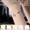 【店長のピックアップ】マイケル コース ブレスレット MICHAEL KORS アクセサリー レディース 女性 シンプル 結婚式 誕生日 記念日 お祝い 贈り物 彼女 妻 嫁 さん ママ 母 娘 かわいい 定番 人気 おすすめ おしゃれ ブランド プレゼント ギフト 上品 高級感