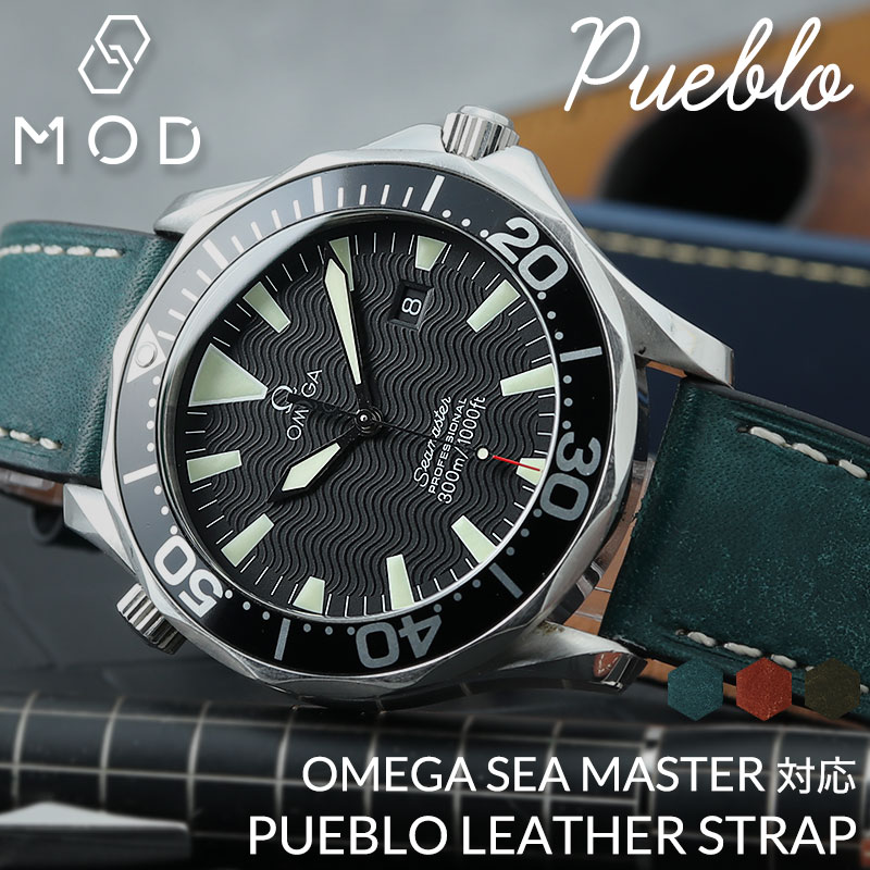 【OMEGA SEA MASTER オメガ シーマスター 対応】MOD PUEBLO LEATHER STRAP プエブロ レザー 時計 ベルト カン幅 ラグ幅 20mm 22mm 幅 腕時計 革 バンド 革ベルト 本革 ベルト 替えベルト 替えバンド カスタム パーツ イタリアン レザーベルト 交換 人気 おすすめ ブランド