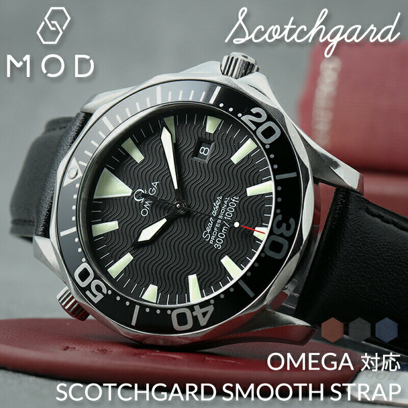 【OMEGA SEA MASTER オメガ シーマスター 対応】MOD SCOTCH GUARD LEATHER STRAP スコッチガード スムース レザー 時計 ベルト カン幅 ラグ幅 20mm 22mm 幅 腕時計 革 バンド 革ベルト 本革 ベルト 替えベルト 替えバンド カスタム レザーベルト 交換 人気 おすすめ ブランド