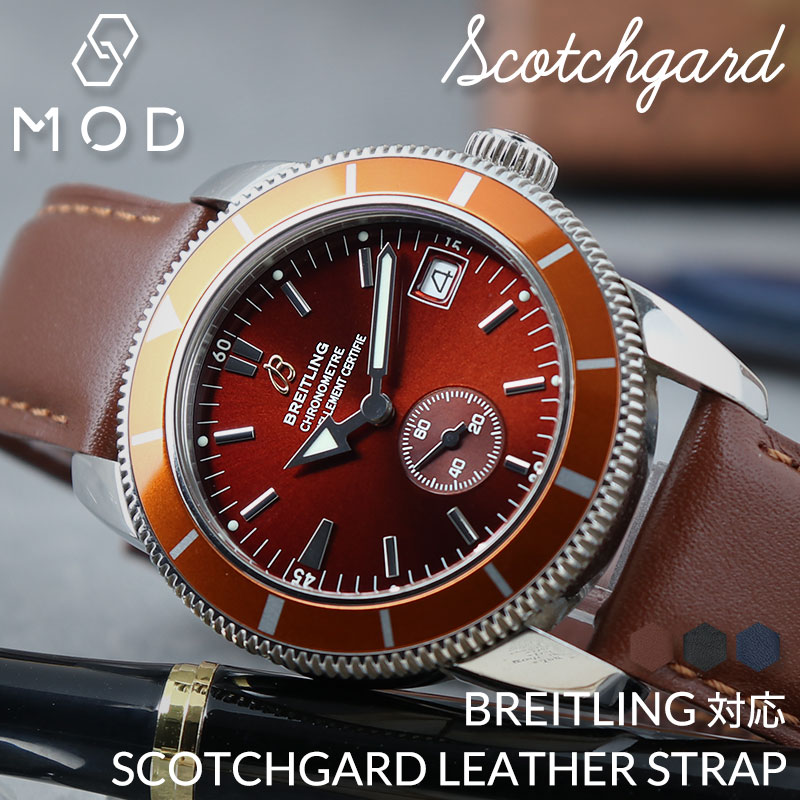 【BREITLING ブライトリング 対応】MOD SCOTCH GUARD LEATHER STRAP スコッチガード スムース レザー 時計 ベルト カン幅 ラグ幅 20mm 22mm 幅 腕時計 革 バンド 革ベルト 本革 替えベルト 替えバンド カスタム レザーベルト