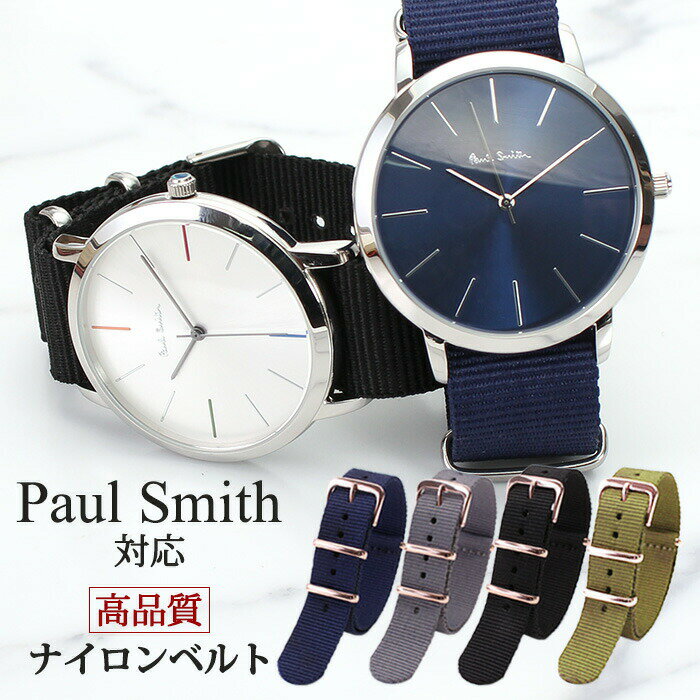 [ポールスミス Paul Smith対応]ナイロン ナトー ベルト 腕時計ベルト NATO BELT ナトー ベルト 替えベルト 替えバンド 時計バンド 18mm 20mm メンズ レディース 交換用 高品質 軽量 カジュアル ファッション おしゃれ アウトドア プレゼント ギフト 母の日 父の日