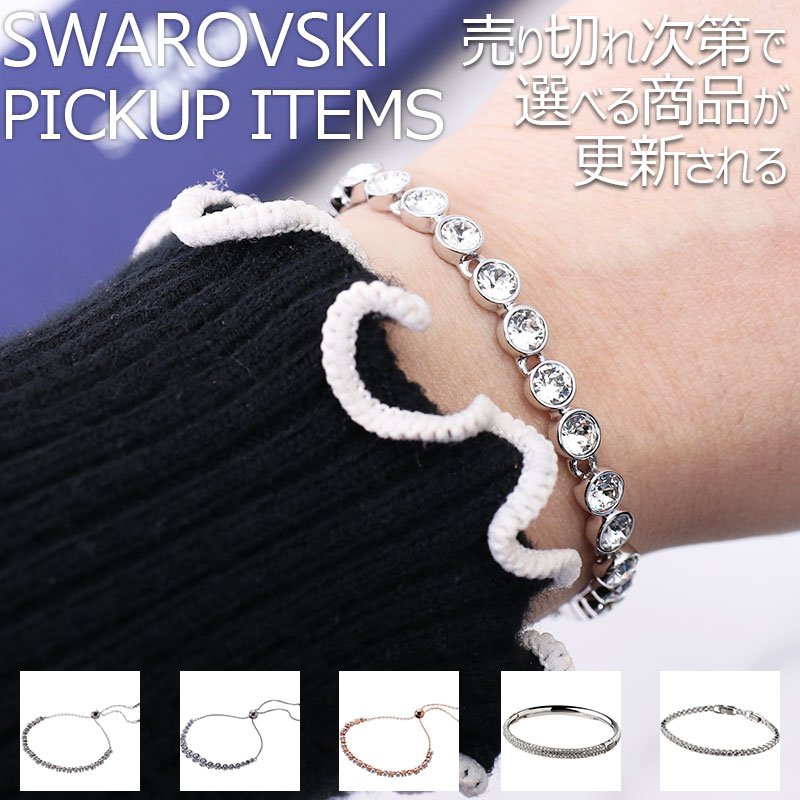樂天商城 - 【最大6,200円引き】【29％OFF】【店長のピックアップ】スワロフスキー ブレスレット アクセサリー Swarovski レディース ジュエリー 上品 華奢 華やか 高級感 小ぶり かわいい ラグジュアリー シンプル 結婚式 パーティー フォーマル彼女 母 娘 誕生日 記念日 お祝い ギフト