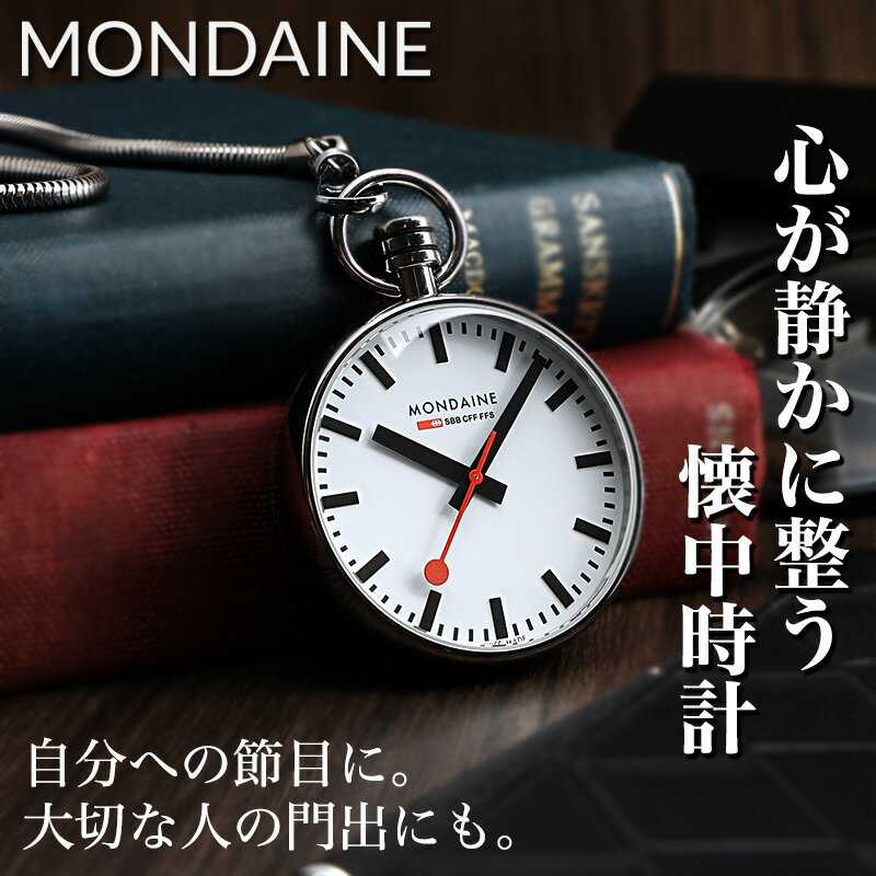 【スイス製 本格派 鉄道時計】モンディーン MONDAINE 懐中時計 ポケットウォッチ 時計 ペンダントウォッチ ナースウォッチ シンプル 人気 おすすめ おしゃれ ブランド プレゼント ギフト 退職祝い 還暦 古希 祝い アンティーク風 雑貨 小物 冠婚葬祭 タキシード 和装 看護師