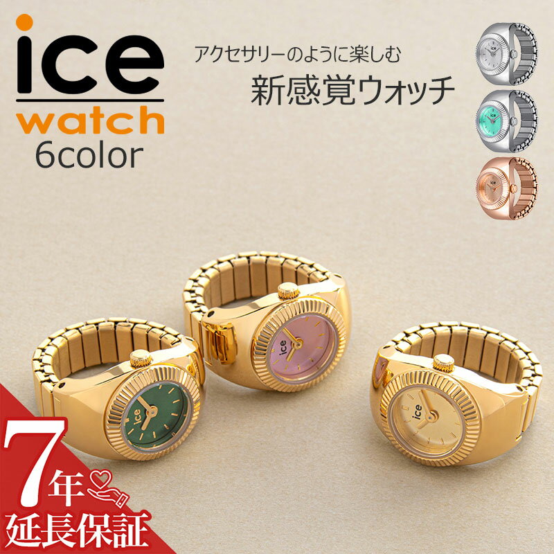 樂天商城 - リングウォッチ ICE WATCH 指時計 時計 シュシュ CHOUCHOU レディース リング ウォッチ ターコイズブルー シルバー グリーン ピンク ゴールド ローズゴールド ステンレス シンプル カジュアル かわいい ファッション 人気 おすすめ おしゃれ ブランド プレゼント ギフト