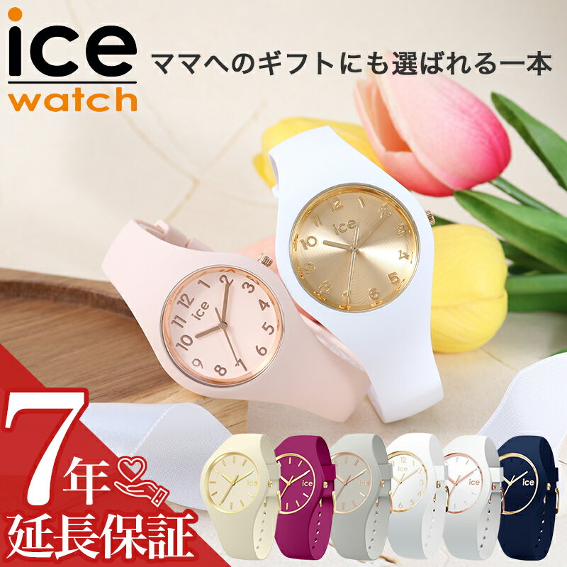 Rakuten - 【 ママ 保育士 さん 先生 おすすめ 】 ICE WATCH アイスウォッチ ICE glam brushed 腕時計 時計 ブランド レディース アナログ シンプル シリコン シリコンベルト ラバー ラバーベルト 女性 女子 軽い 軽量 痛くない 母 母親 お母さん プレゼント お祝い ギフト 出産祝い