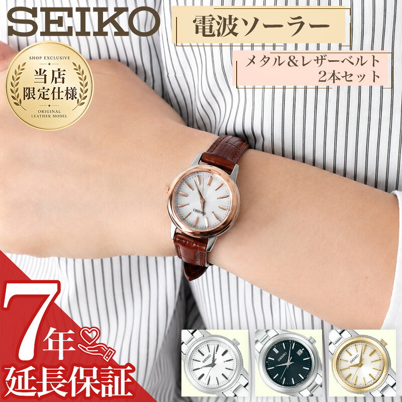 【 当店限定 レトロ 電波ソーラー腕時計 】 SEIKO セイコー 腕時計 時計 電波 ソーラー 電波ソーラー ソーラー電波 ブランド レディース レディース腕時計 アナログ シンプル 革 革ベルト レザー メタルバンド 女性 女子 小ぶり 小さい 小さめ 華奢 細い 大人 仕事 ビジネス