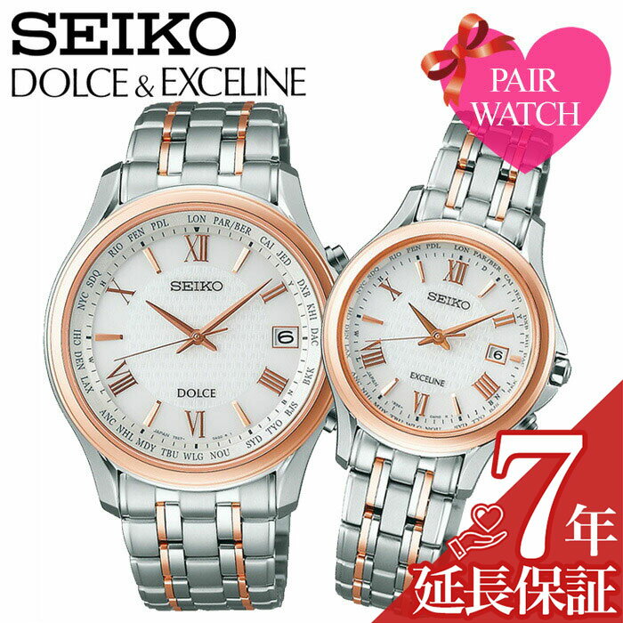 【ペア価格】ペアウォッチ セイコー ドルチェ アンド エクセリーヌ 腕時計 SEIKO Dolce and Exceline 時計 Dolce&Exceline メンズ レディース ソーラー 電波 電波ソーラー シンプル 高機能 ペア 人気 40代 50代 おすすめ 夫婦 カップル お揃い プレゼント新社会人 母の日