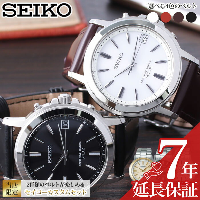 [\29,700引き 50%OFF] 【他人と差をつける!! カスタムセイコー】セイコー 時計 SEIKO 腕時計 セイコー腕時計 セイコー時計 メンズ 男性 向け 電波ソーラー レザー 革 メタル ベルト カスタム 改造 限定 ブランド プレゼント ギフト ビジネス スーツ 新社会人