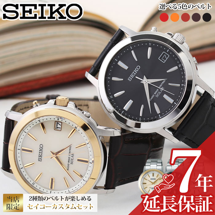 楽天腕時計専門店ハイブリッドスタイルセイコー 時計 SEIKO 腕時計 セイコー腕時計 セイコー時計 メンズ 男性 向け 電波ソーラー レザー 革 メタル ベルト カスタム 限定 おしゃれ ブランド プレゼント ギフト ビジネス スーツ 新社会人 父の日 プレゼント