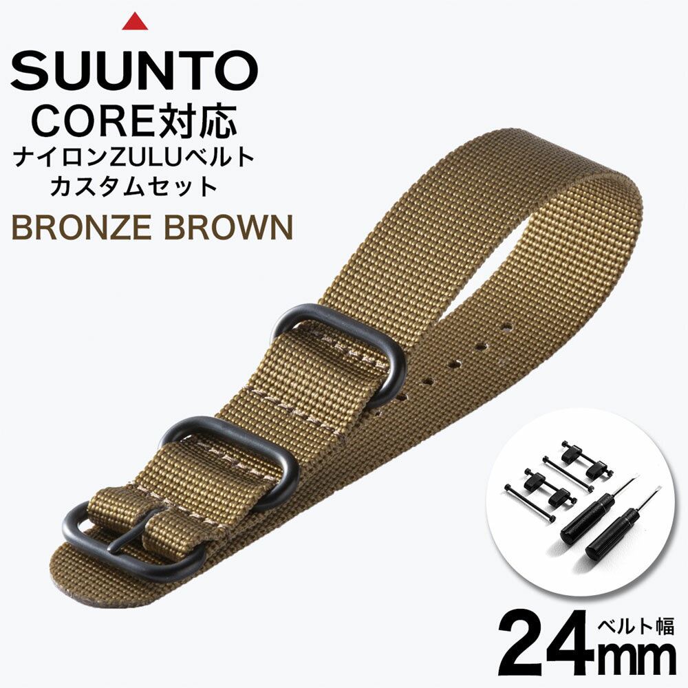 SUUNTO CORE 専用 ベルト スント コア オールブラック 対応 ナイロン ZULU ナイロンベルト NATO ナトー タイプ 腕時計ベルト 24mm 時計 腕時計 アダプター 付属 カスタム スントコア 替えベルト 替え バンド 交換用 人気 おすすめ おしゃれ ミリタリー アウトドア