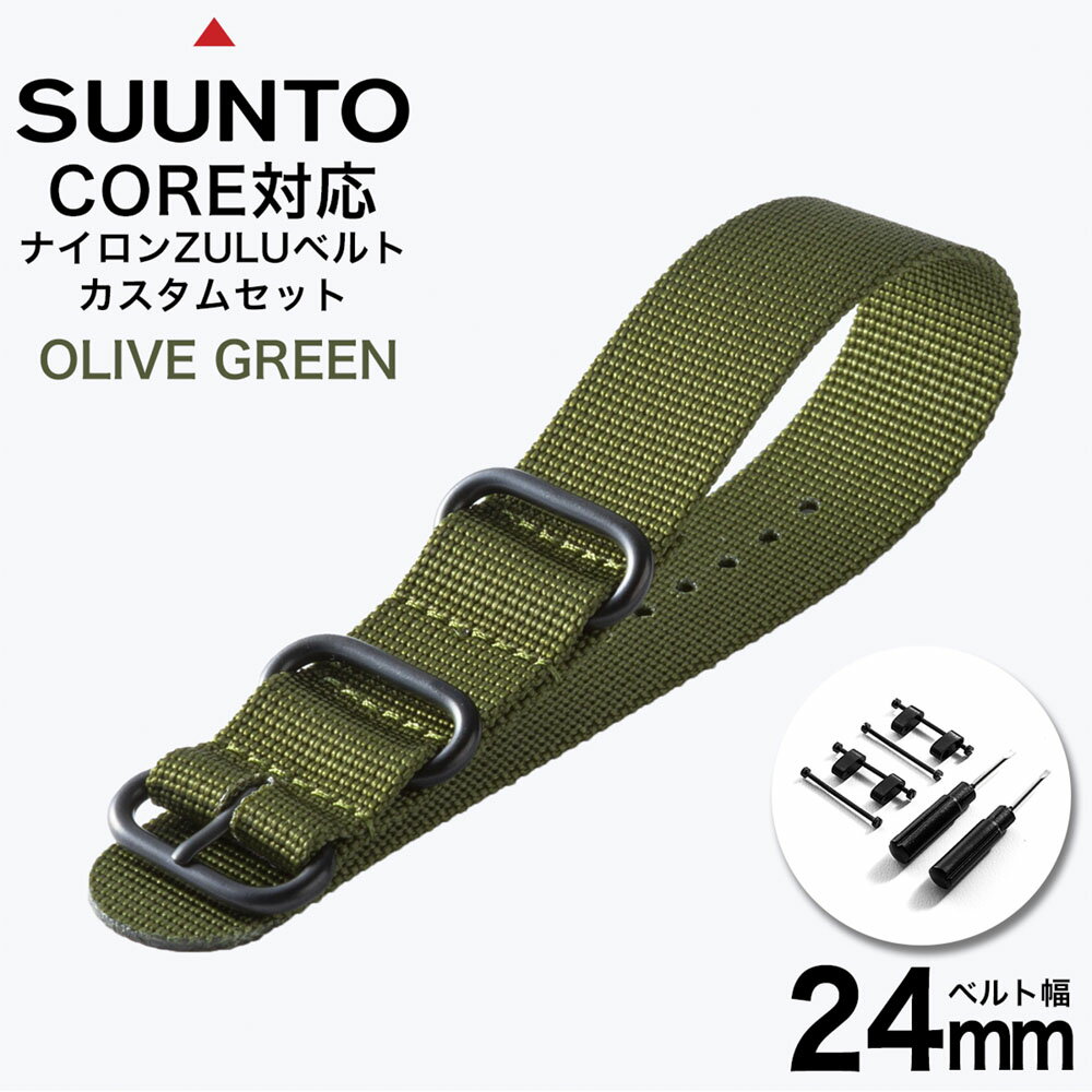 SUUNTO CORE 専用 ベルト スント コア オールブラック 対応 ナイロン ZULU ナイロンベルト NATO ナトー タイプ 腕時計ベルト 24mm 時計 腕時計 アダプター 付属 カスタム スントコア 替えベルト 替え バンド 交換用 人気 おすすめ おしゃれ ミリタリー アウトドア