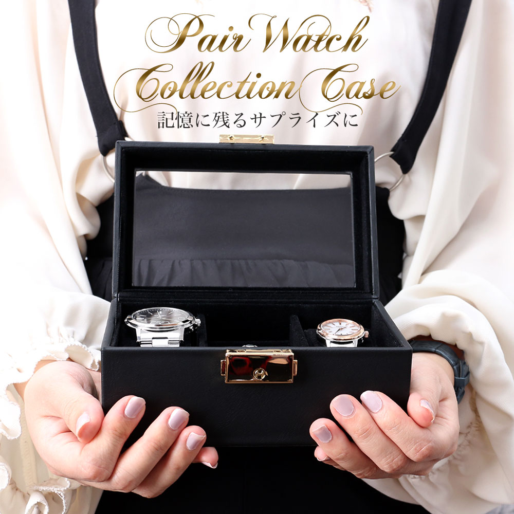【合わせ買いにおすすめ!!ペアボックス】ペアウォッチ 時計ケース ペア ボックス ウォッチケース 腕時計ケース コレクション ケース ディスプレイ 鍵付き 2本...