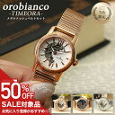 【50%OFF半額 25300円引】オロビアンコ 時計 Orobianco 腕時計 タイムオラ レディース 女性 レザー 革ベルト 革 メッシュベルト 定番 ブ...