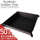 【50%OFF半額 1650円引】お洒落に整理 レザートレイ メンズ レディース 小物置き TR-PU-4175-BKBK おしゃれ インテリア 収納 整理 トレー シンセティック 正方形 四角 小物入れ デスク 玄関 時計 鍵 サングラス コイン 置き 寝室レザー 革 プレゼント ギフト