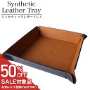 【50%OFF半額 1650円引】お洒落に整理 レザートレイ メンズ レディース 小物置き TR-PU-4175-BRNV おしゃれ インテリア 収納 整理 トレー シンセティック 正方形 四角 小物入れ デスク 玄関 時計 鍵 サングラス コイン 置き 寝室レザー 革 プレゼント ギフト