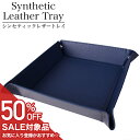 【50%OFF半額 1650円引】お洒落に整理 レザートレイ メンズ レディース 小物置き TR-PU-4175-NVNV おしゃれ インテリア 収納 整理 トレー シンセティック 正方形 四角 小物入れ デスク 玄関 時計 鍵 サングラス コイン 置き 寝室レザー 革 プレゼント ギフト