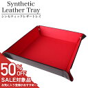 【50%OFF半額 1650円引】お洒落に整理 レザートレイ メンズ レディース 小物置き TR-PU-4175-RDBK おしゃれ インテリア 収納 整理 トレー シンセティック 正方形 四角 小物入れ デスク 玄関 時計 鍵 サングラス コイン 置き 寝室レザー 革 プレゼント ギフト