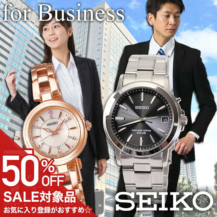 【50%OFF半額 29700円引】セイコー 腕時計 SEIKO 時計 電波ソーラー メンズ レディース ソーラー電波 電池交換不要 ソーラー 電波 ビジネス 面接 就職 就活 転職 夫 父 母 彼氏 彼女 スーツ フォーマル 無難 メタル かわいいプレゼント