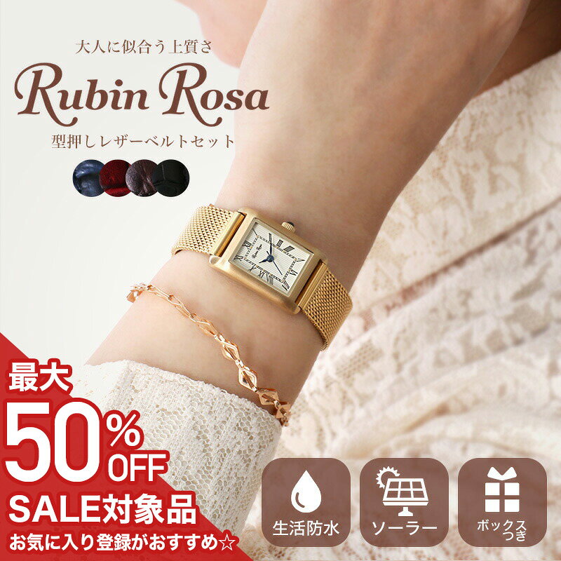 【最大50%OFF半額 16500円引】【電池交換不要 高見え アンティーク ウォッチ】ルビンローザ ソーラー 腕時計 レディース 時計 女性 ブランド スクエア 四角 ケース 四角形 華奢 シンプル 革ベルト 小さめ 小さい レザー メッシュ ベルト 可愛い レトロ 小ぶり ゴールド 恋人